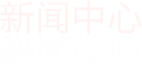 新闻阅读