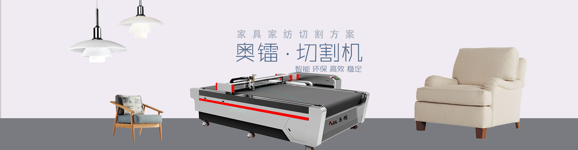 家具家纺切割